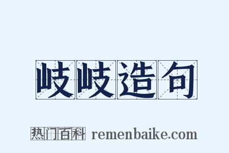 岐岐造句是什么意思的图片